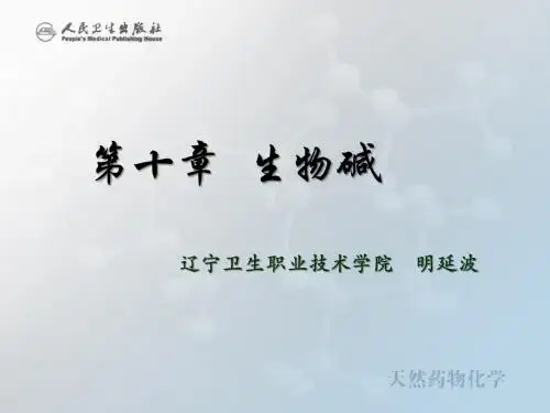 第十章  生物碱