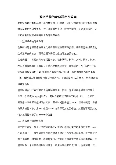 数据结构的考研题库及答案