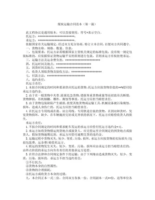 煤炭运输合同范本(精选3篇)