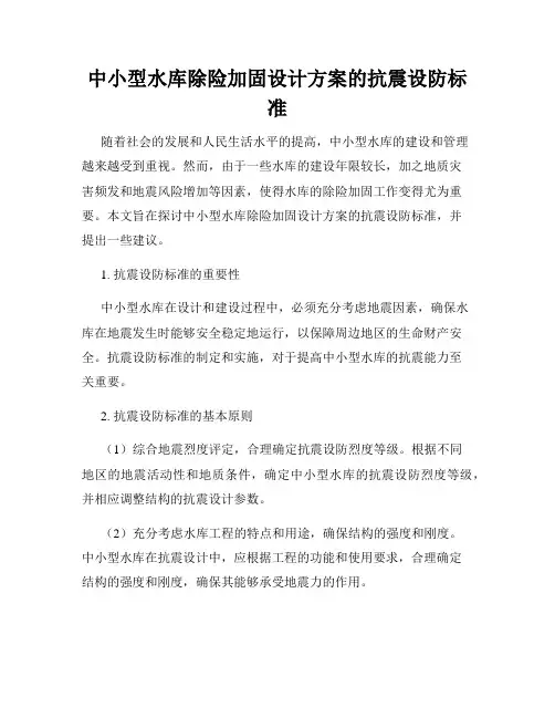 中小型水库除险加固设计方案的抗震设防标准