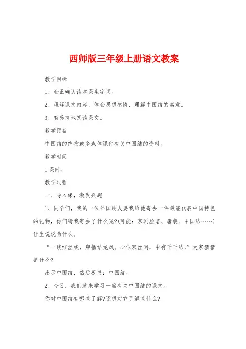 新西师版三年级上册语文教案