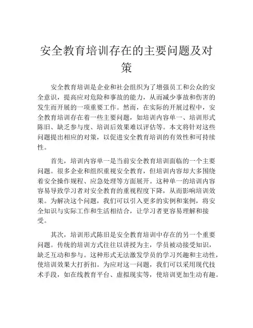安全教育培训存在的主要问题及对策