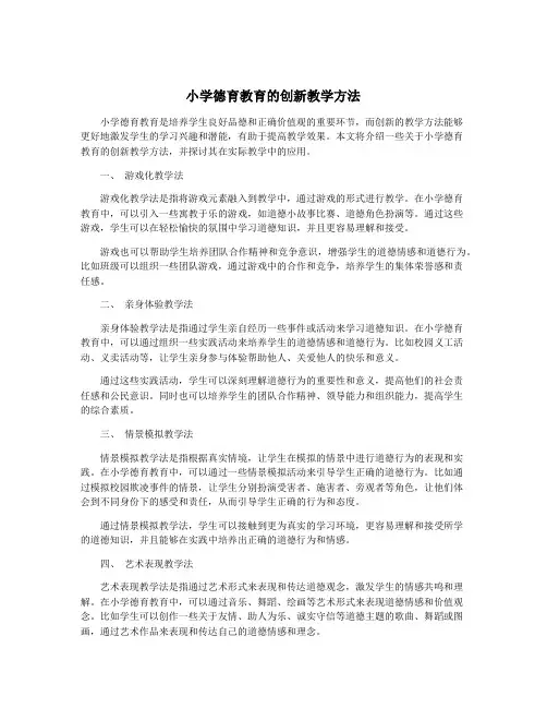 小学德育教育的创新教学方法