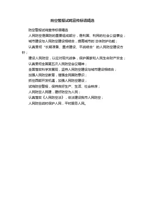 防空警报试鸣宣传标语精选