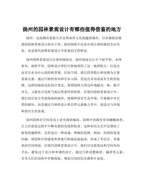 扬州的园林景观设计有哪些值得借鉴的地方