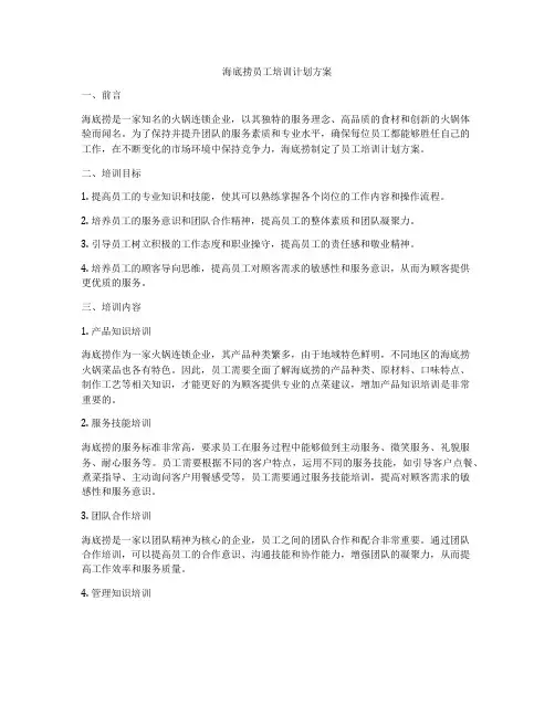 海底捞员工培训计划方案