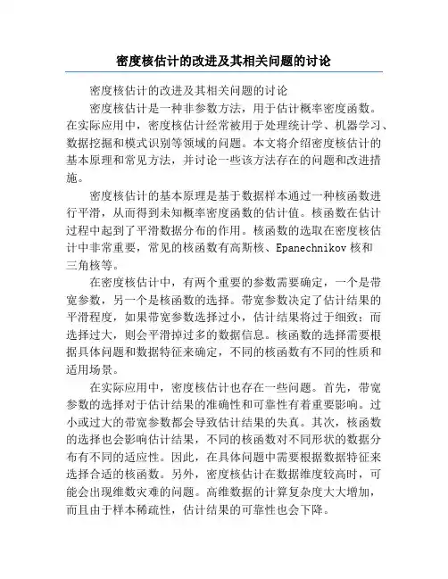 密度核估计的改进及其相关问题的讨论