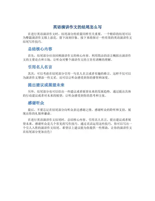 英语演讲作文的结尾怎么写
