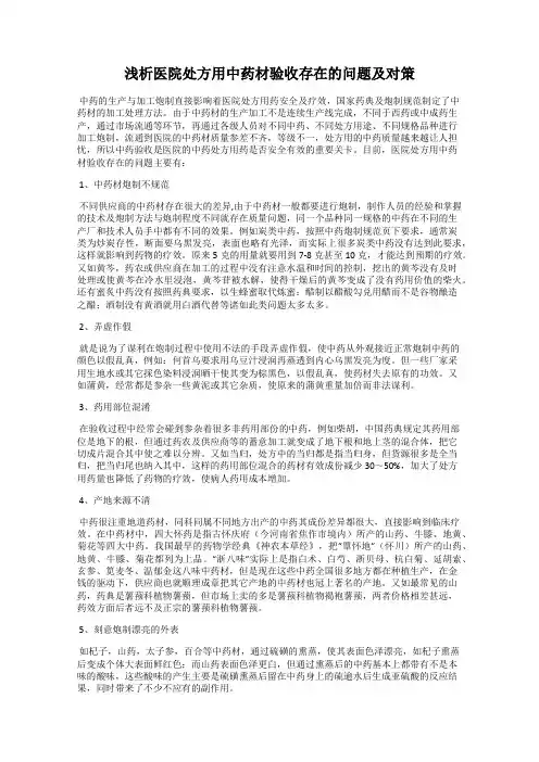 浅析医院处方用中药材验收存在的问题及对策