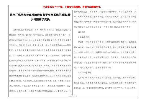 热电厂化学水处理反渗透和离子交换系统的对比-什么叫阳离子交换