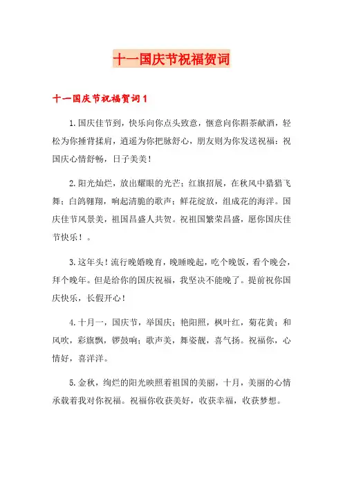 十一国庆节祝福贺词