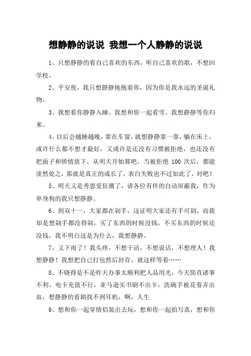想静静的说说 我想一个人静静的说说