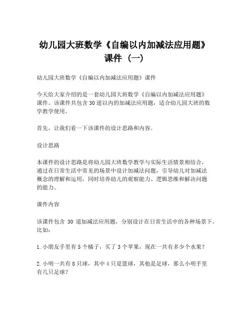 幼儿园大班数学《自编以内加减法应用题》课件 (一)