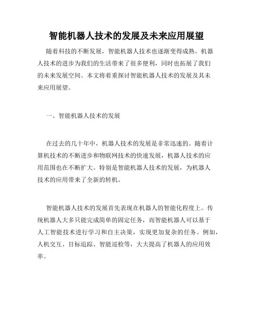 智能机器人技术的发展及未来应用展望