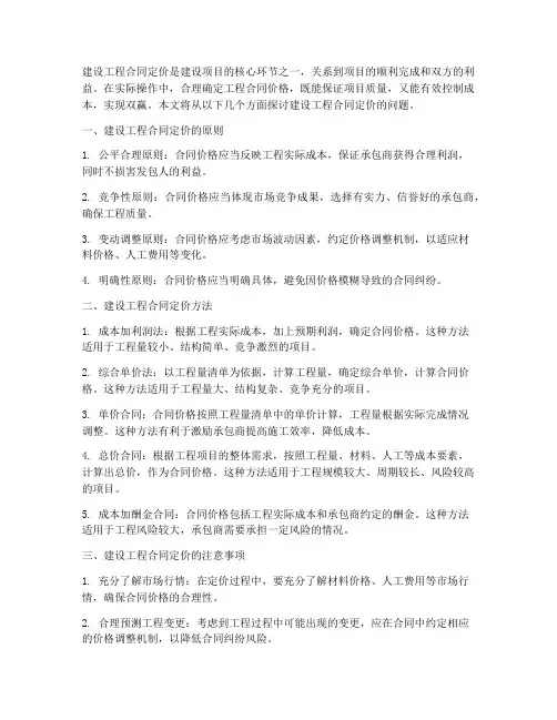 建设工程合同定价