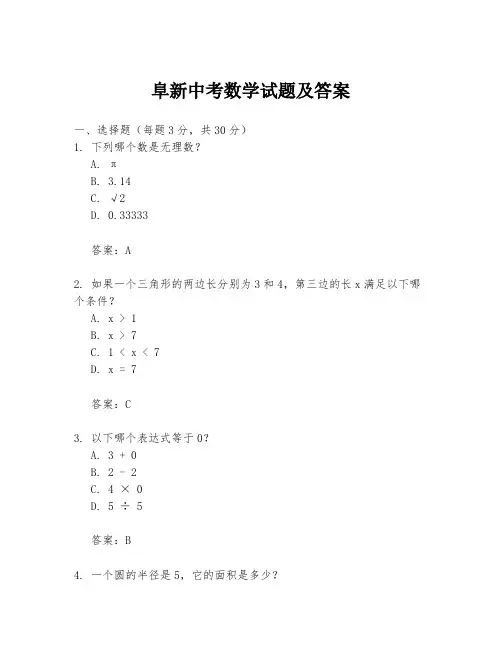 阜新中考数学试题及答案