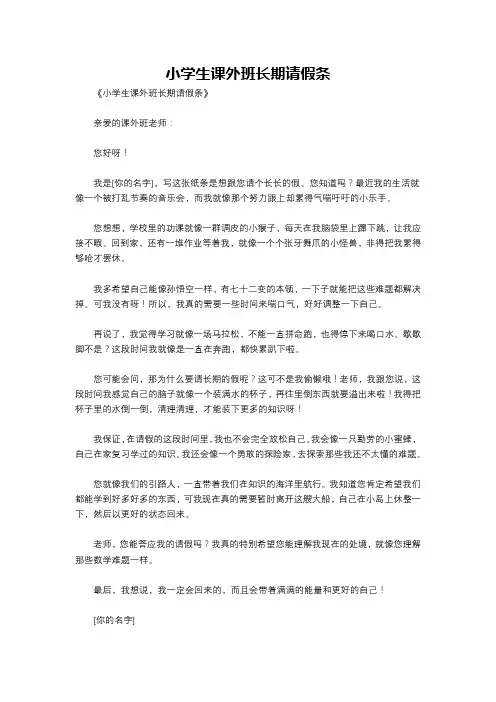 小学生课外班长期请假条