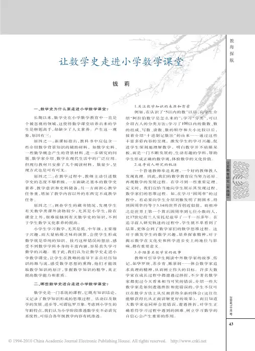 让数学史走进小学数学课堂_钱莉