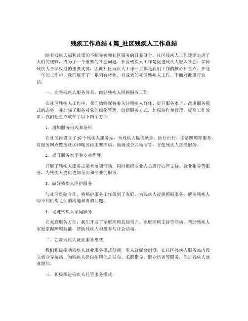 残疾工作总结4篇_社区残疾人工作总结