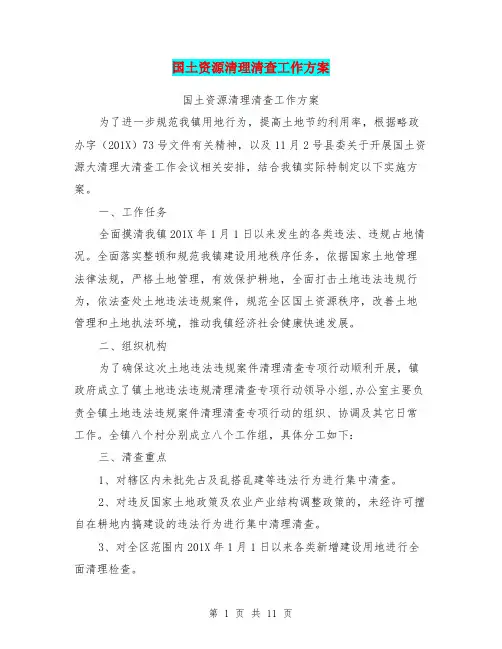 国土资源清理清查工作方案(完整版)