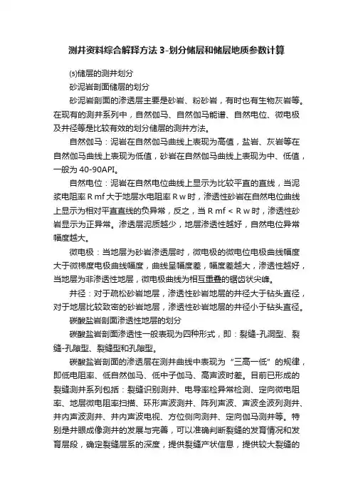 测井资料综合解释方法3-划分储层和储层地质参数计算