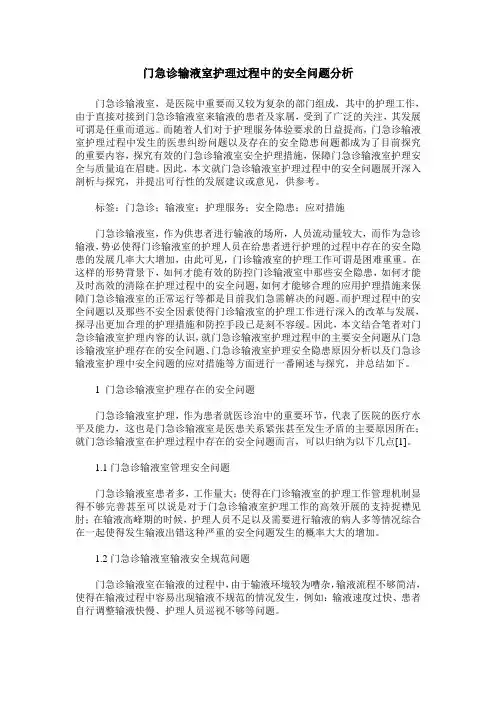 门急诊输液室护理过程中的安全问题分析