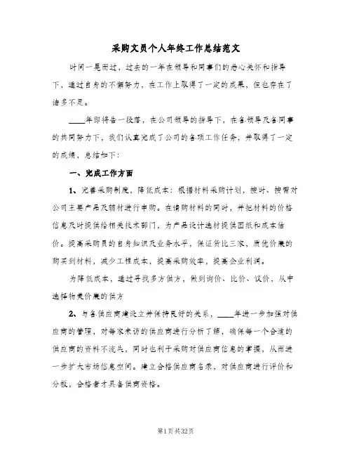 采购文员个人年终工作总结范文(九篇)