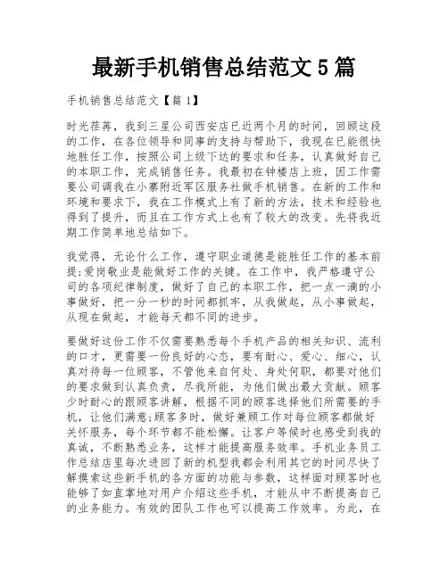 最新手机销售总结范文5篇
