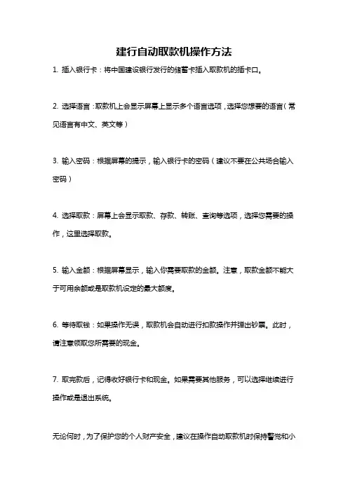 建行自动取款机操作方法