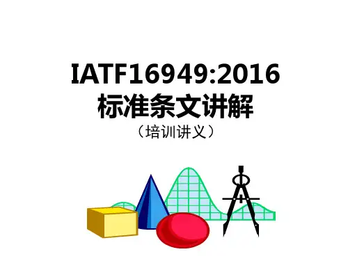 IATF16949：2016标准条文讲解