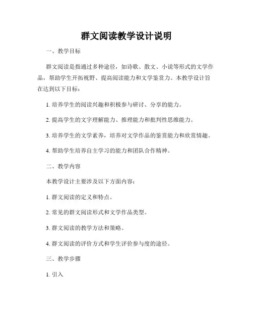 群文阅读教学设计说明