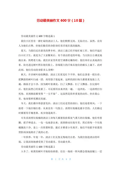 劳动最美丽作文600字(10篇)