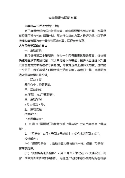 大学母亲节活动方案