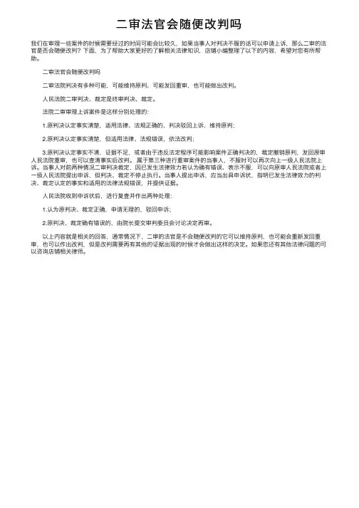 二审法官会随便改判吗