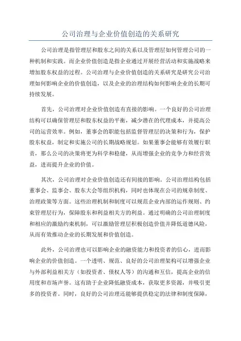 公司治理与企业价值创造的关系研究