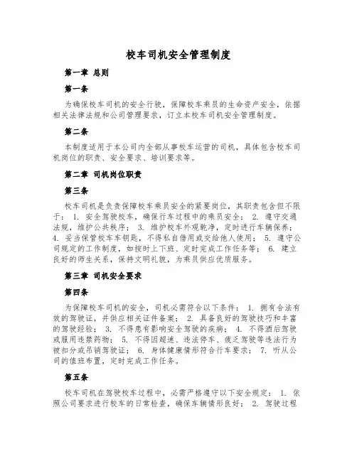 校车司机安全管理制度