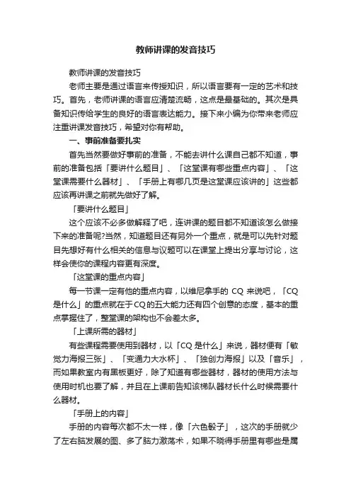 教师讲课的发音技巧