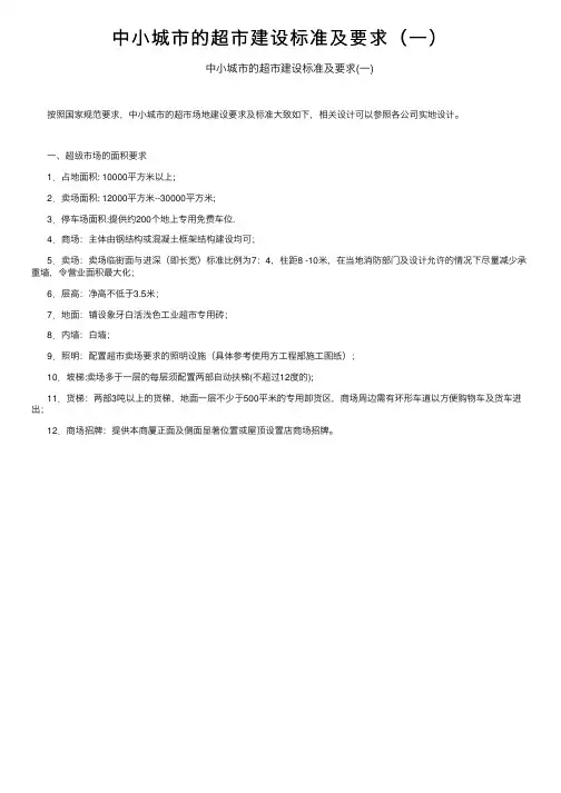 中小城市的超市建设标准及要求（一）