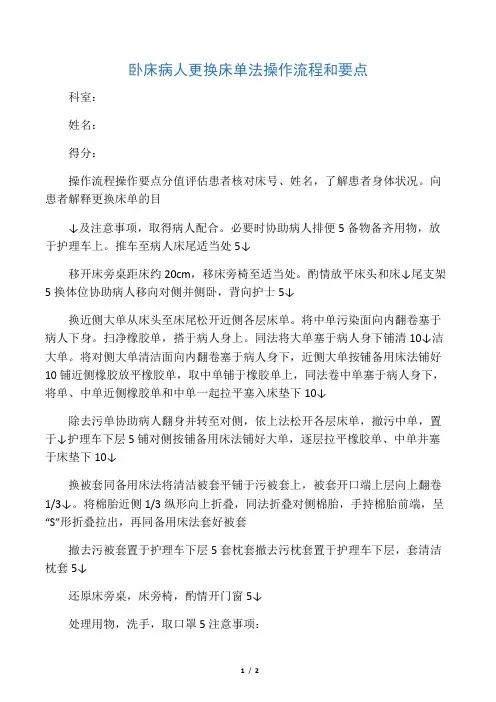 卧床病人更换床单法操作流程和要点
