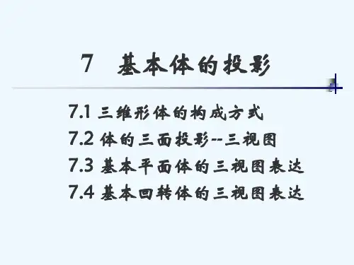 基本体的投影解析