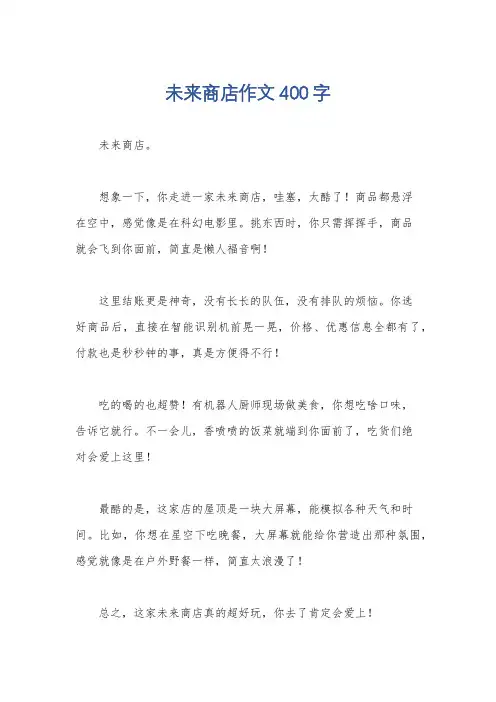 未来商店作文400字