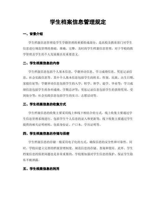 学生档案信息管理规定