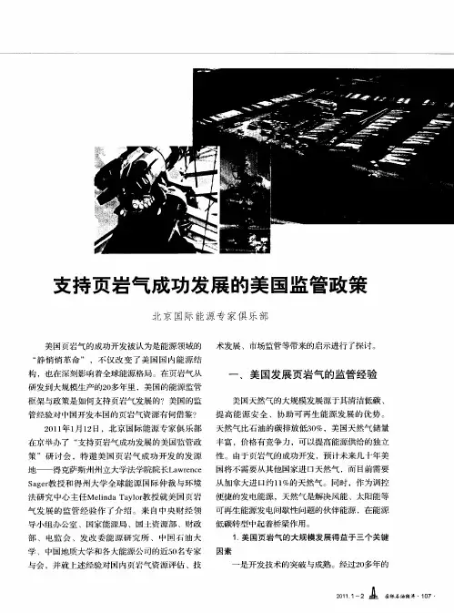 支持页岩气成功发展的美国监管政策