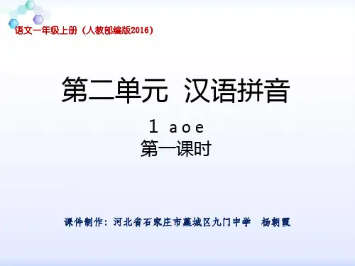 一年级上册《aoe》PPT精品课件部编版