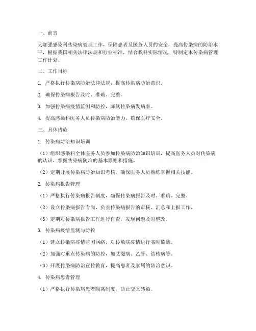 感染科传染病管理工作计划
