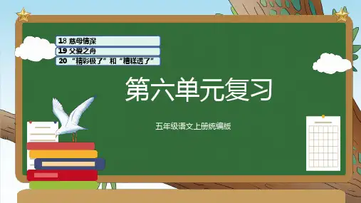 最新人教部编版小学五年级上册语文第六单元复习课件单元速记巧练名师课件