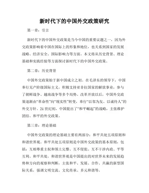 新时代下的中国外交政策研究