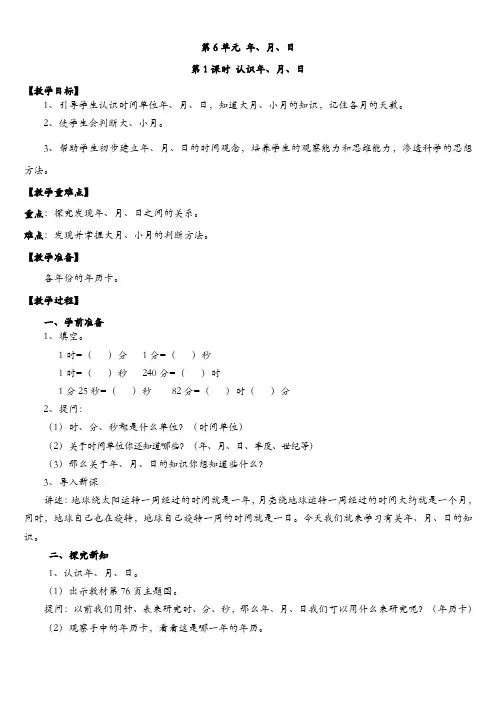 最新人教版三年级下册数学第六单元 年、月、日 全单元教案含教学反思