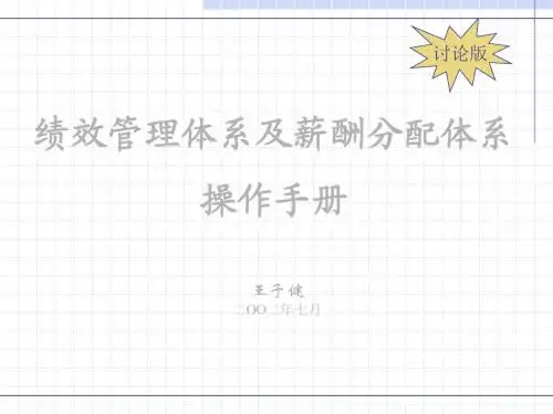 KPI绩效管理体系及薪酬分配