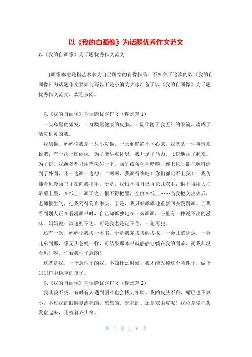以《我的自画像》为话题优秀作文范文